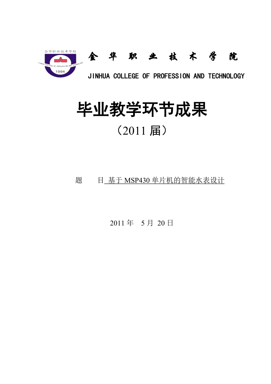 基于MSP430單片機(jī)的智能水表設(shè)計(jì)_第1頁