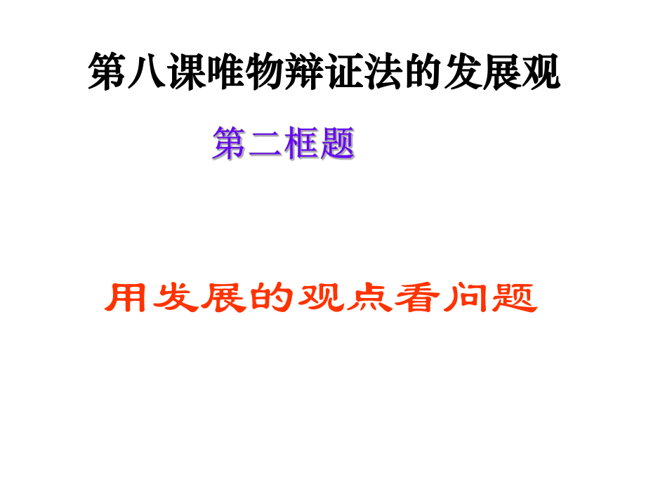 高二政治必修4 用發(fā)展的觀點(diǎn)看問(wèn)題 ppt_第1頁(yè)