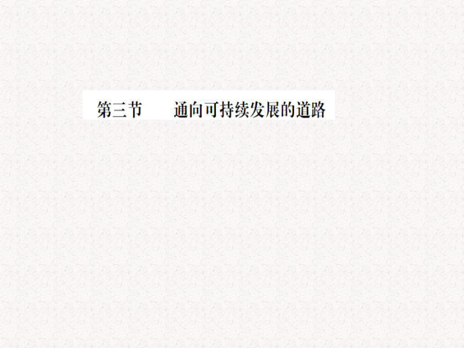 2018-2019學(xué)年高中地理 第四章 人類(lèi)與地理環(huán)境的協(xié)調(diào)發(fā)展 第三節(jié) 通向可持續(xù)發(fā)展的道路課件 中圖版必修2_第1頁(yè)