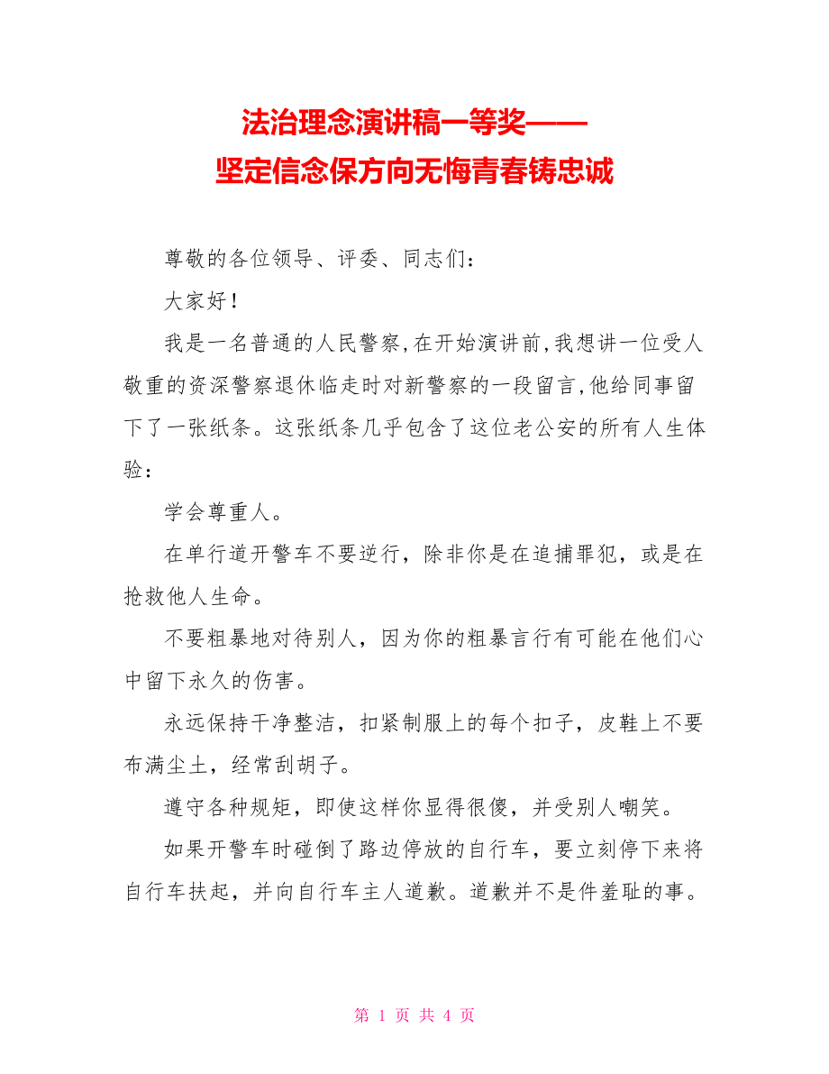 法治理念演讲稿一等奖——坚定信念保方向无悔青春铸忠诚_第1页