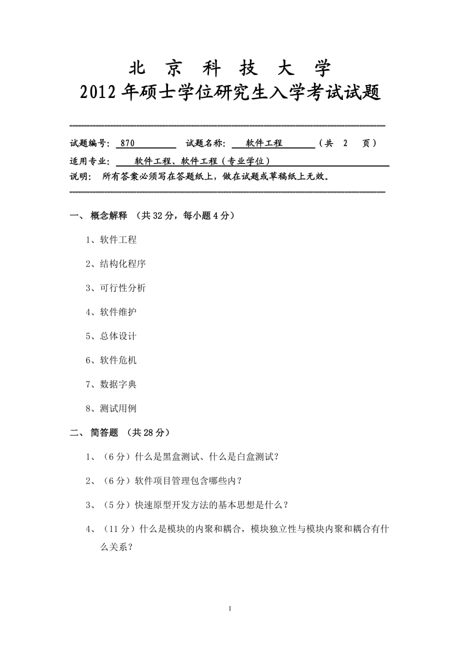 【北京科技大學考研專業(yè)課真題】軟件工程_第1頁