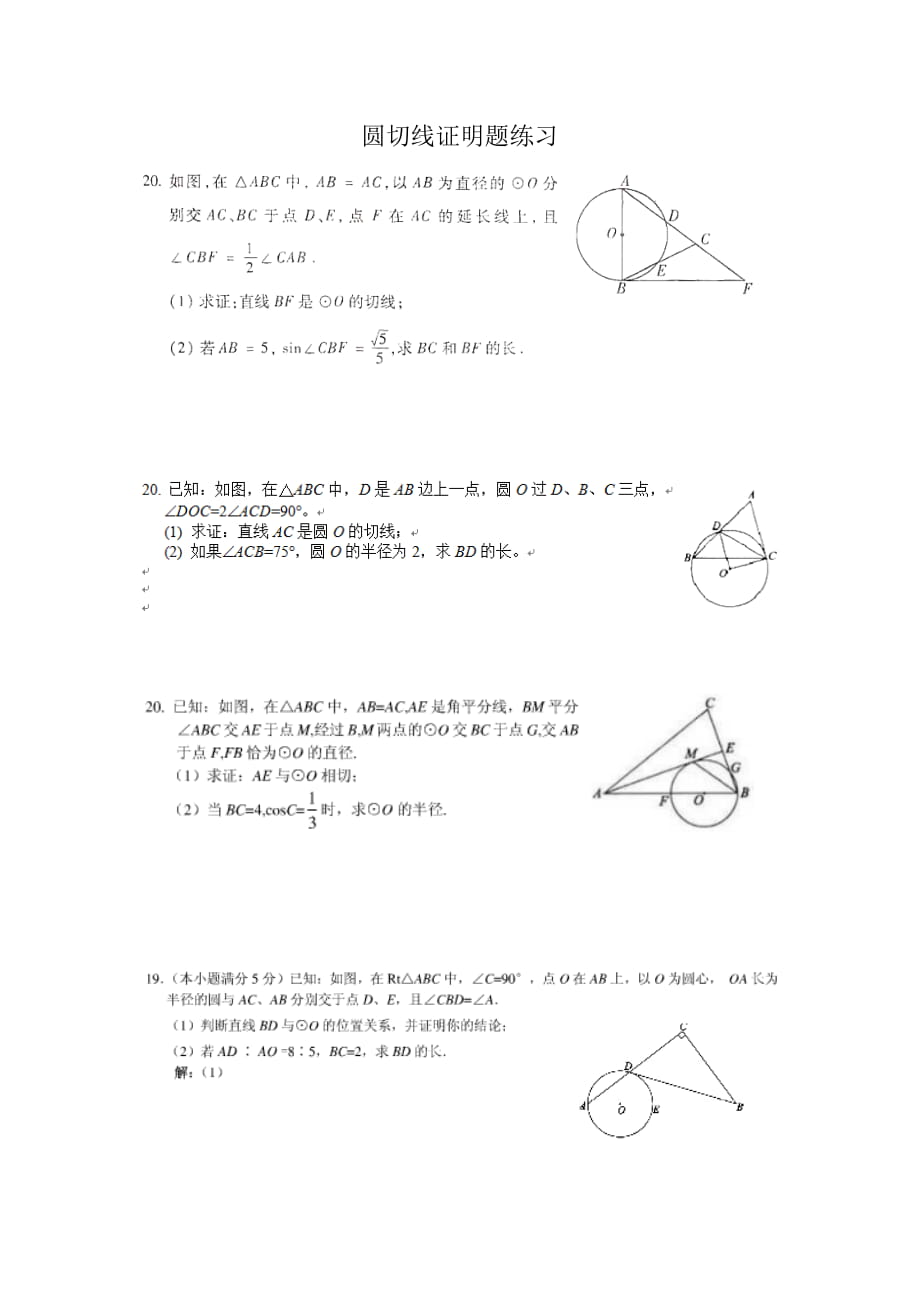 中考復習圓切線綜合題整理 (經(jīng)典)_第1頁