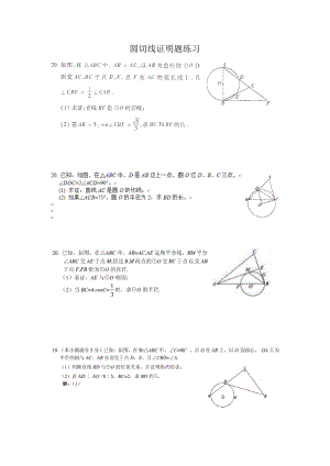 中考復(fù)習(xí)圓切線綜合題整理 (經(jīng)典)