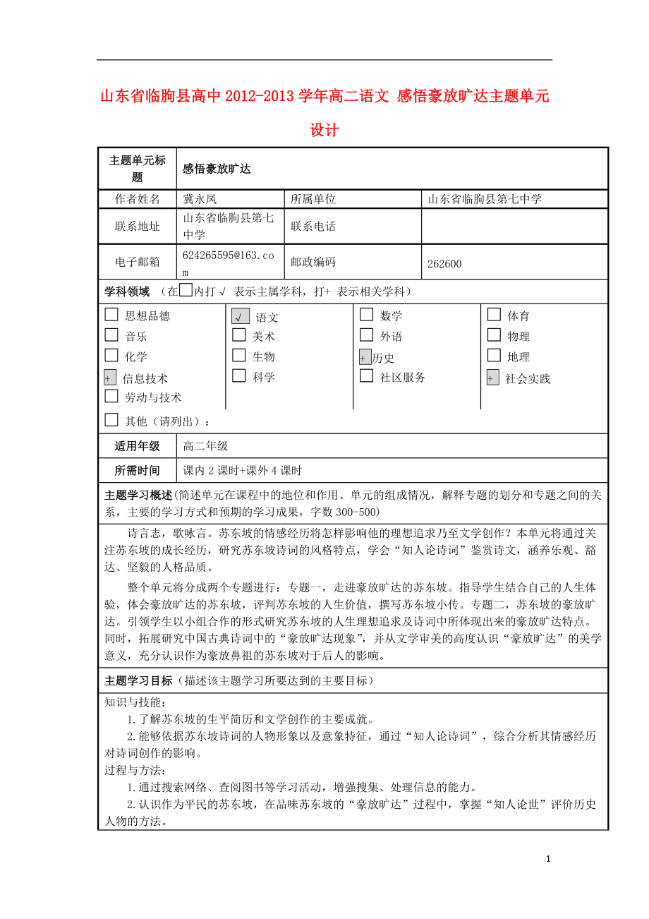 山東省臨朐縣高中高二語文 感悟豪放曠達(dá)主題單元設(shè)計(jì)_第1頁