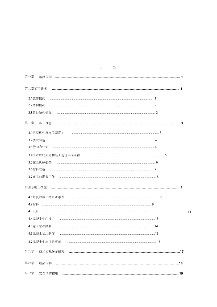 超长结构混凝土施工方案（完整版）_第1页