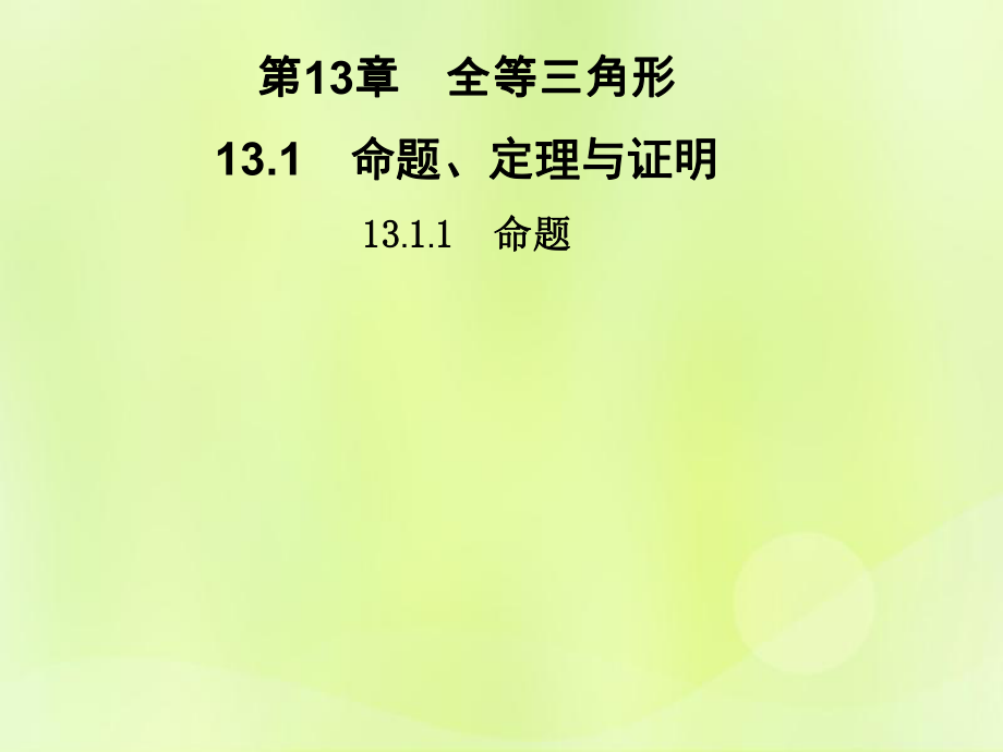 2018秋八年級數(shù)學(xué)上冊 第13章 全等三角形 13.1 命題、定理與證明 13.1.1 命題習(xí)題課件 （新版）華東師大版_第1頁