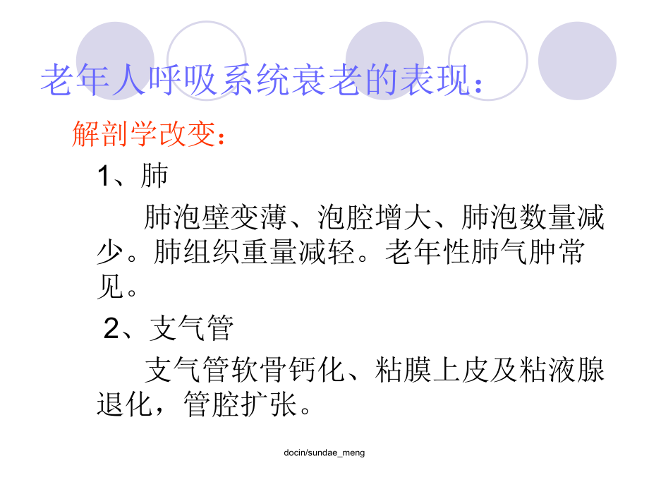 【大學(xué)課件】老年醫(yī)學(xué) 呼吸系統(tǒng)疾病_第1頁