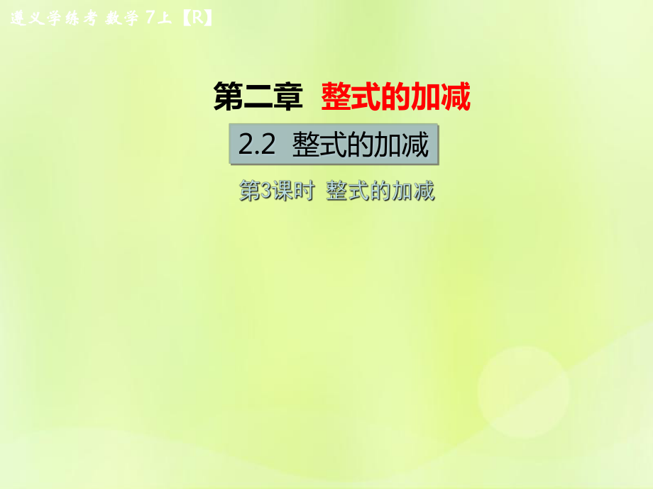 （遵義專版）2018年七年級數(shù)學上冊 第二章 整式的加減 2.2 整式的加減 第3課時 整式的加減習題課件 （新版）新人教版_第1頁