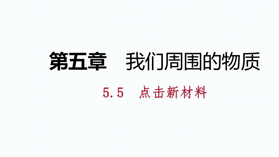 5.5　点击新材料_第1页