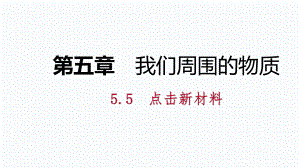 5.5　點(diǎn)擊新材料