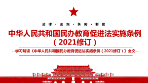 2021《中华人民共和国民办教育促进法实施条例（2021修订）》全文学习PPT课件（带内容）