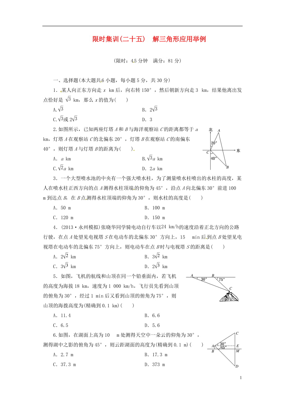 【創(chuàng)新設(shè)計(jì)高考數(shù)學(xué)一輪復(fù)習(xí) 限時(shí)集訓(xùn)(二十五)解三角形應(yīng)用舉例 理 新人教A版_第1頁