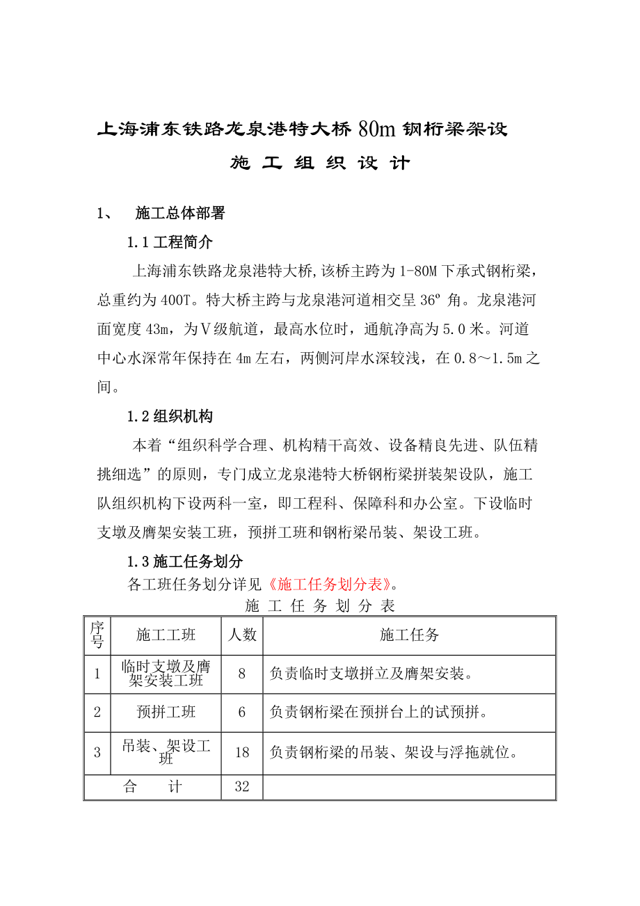 铁路特大桥80m钢桁梁架设施工组织设计#上海_第1页