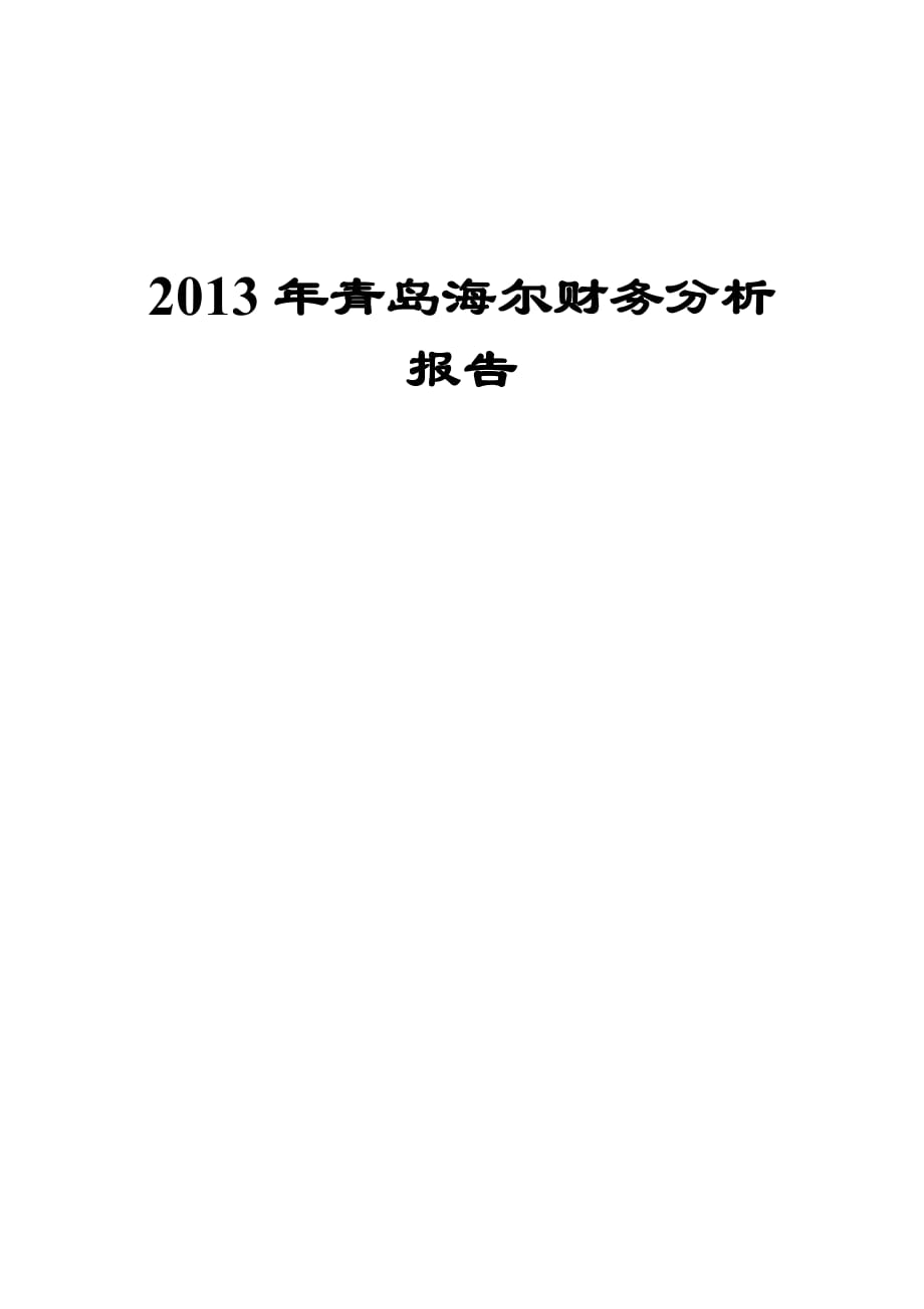 2013年青島海爾財(cái)務(wù)分析案例_第1頁(yè)