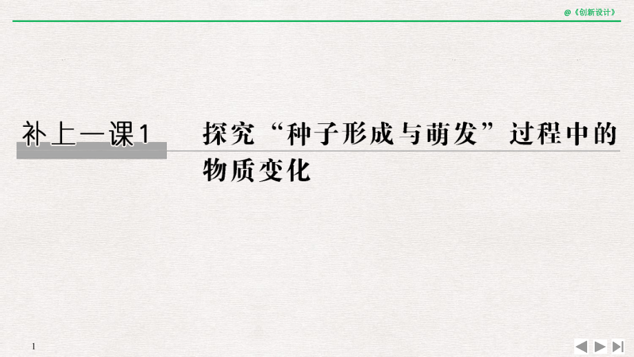 補上一課1 探究“種子形成與萌發(fā)”過程中的物質(zhì)變化_第1頁