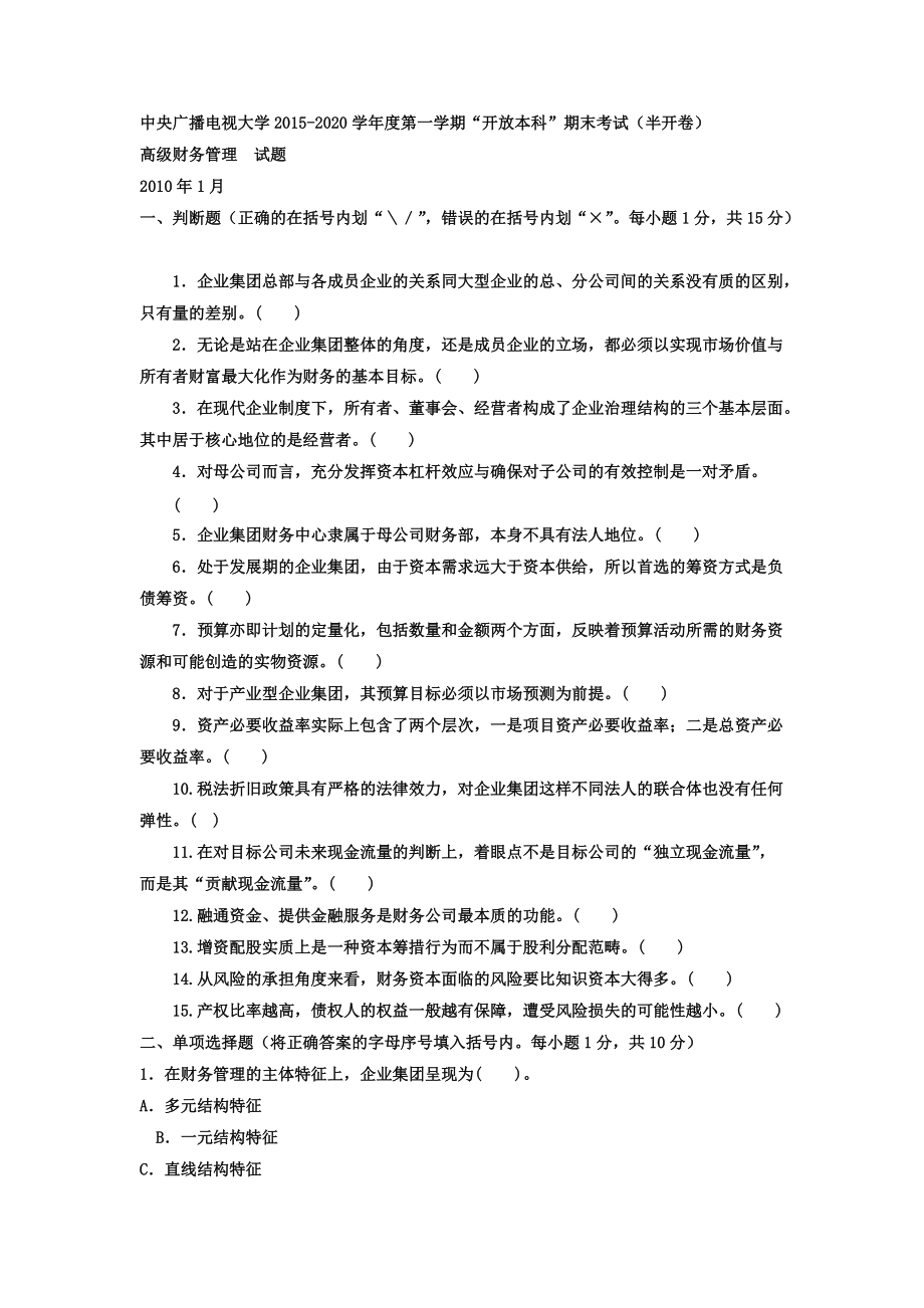 中央廣播電視大學(xué)電大本科會(huì)計(jì)學(xué)《高級(jí)財(cái)務(wù)管理》試題及答案【已排版好可直接】_第1頁(yè)