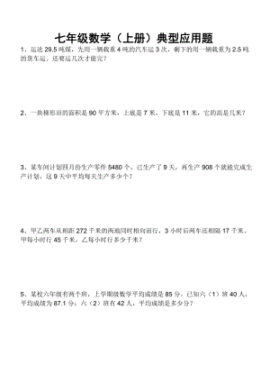 [初一數(shù)學(xué)]初中一年級(jí)上冊(cè)數(shù)學(xué)典型應(yīng)用題01