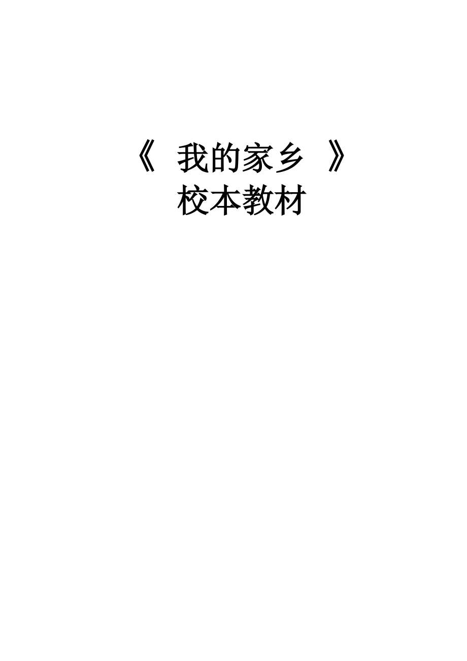 小學(xué)校本教材《 我的家鄉(xiāng) 》_第1頁(yè)