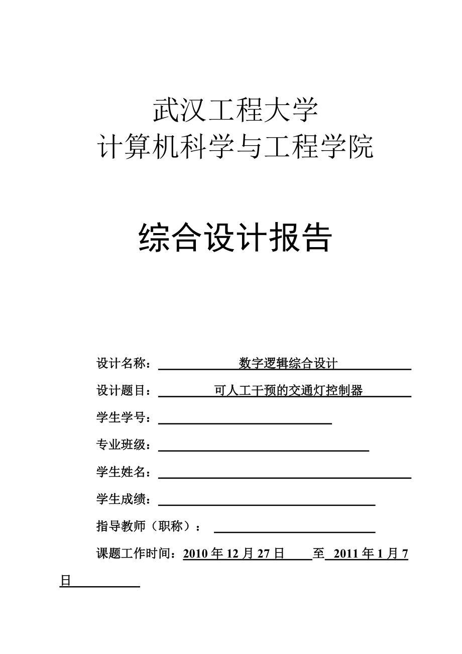 數(shù)字邏輯課程設(shè)計(jì) 可人工干預(yù)的交通燈控制器_第1頁