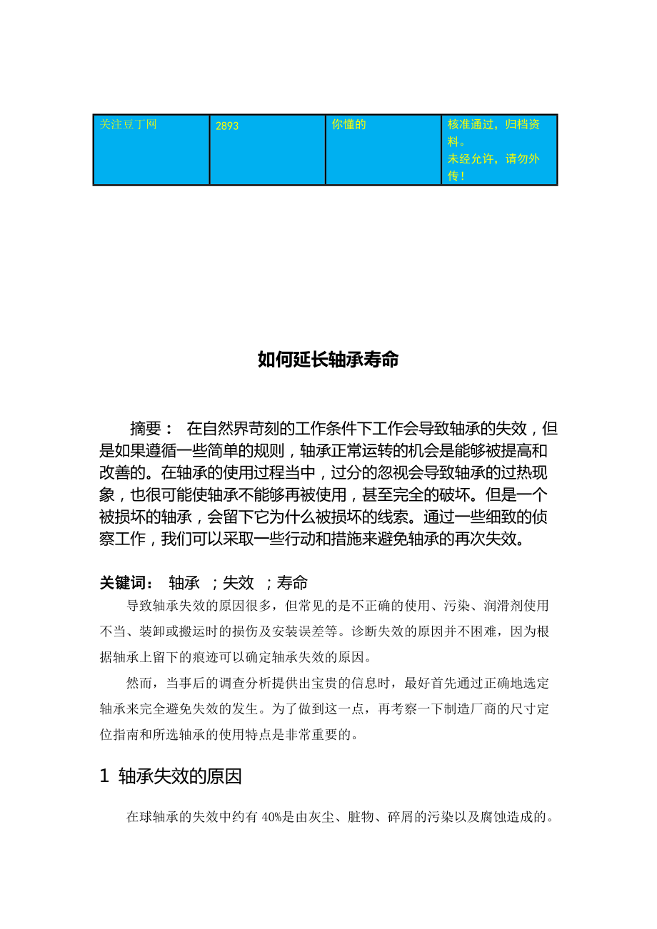 如何延長軸承壽命畢業(yè)論文外文翻譯_第1頁