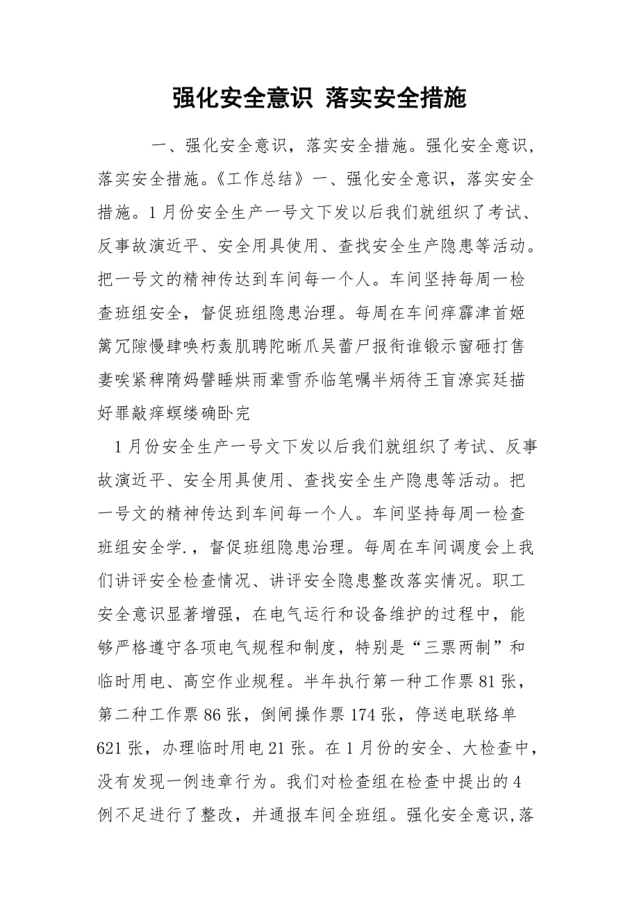 強化安全意識 落實安全措施_第1頁