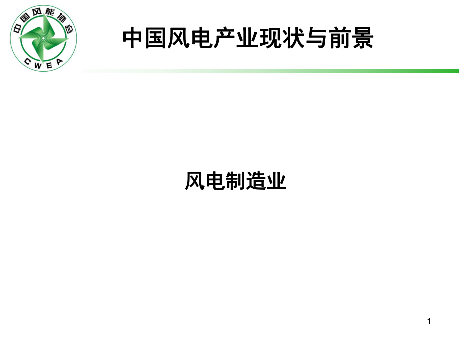 中國風(fēng)電產(chǎn)業(yè)現(xiàn)狀與前景---風(fēng)電制造業(yè)_第1頁