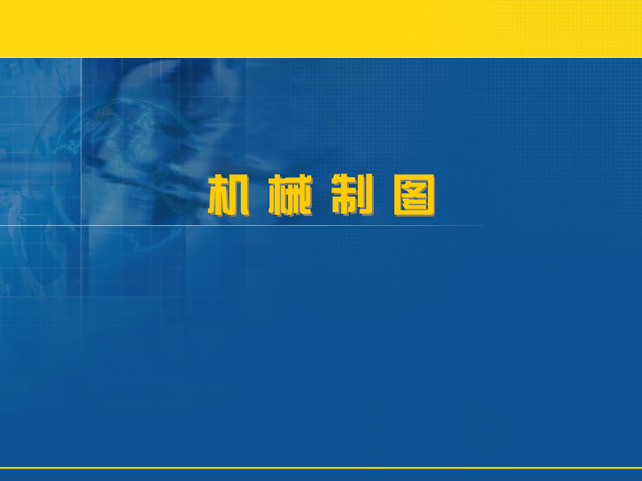 機(jī)械制圖的基本知識與技能_第1頁