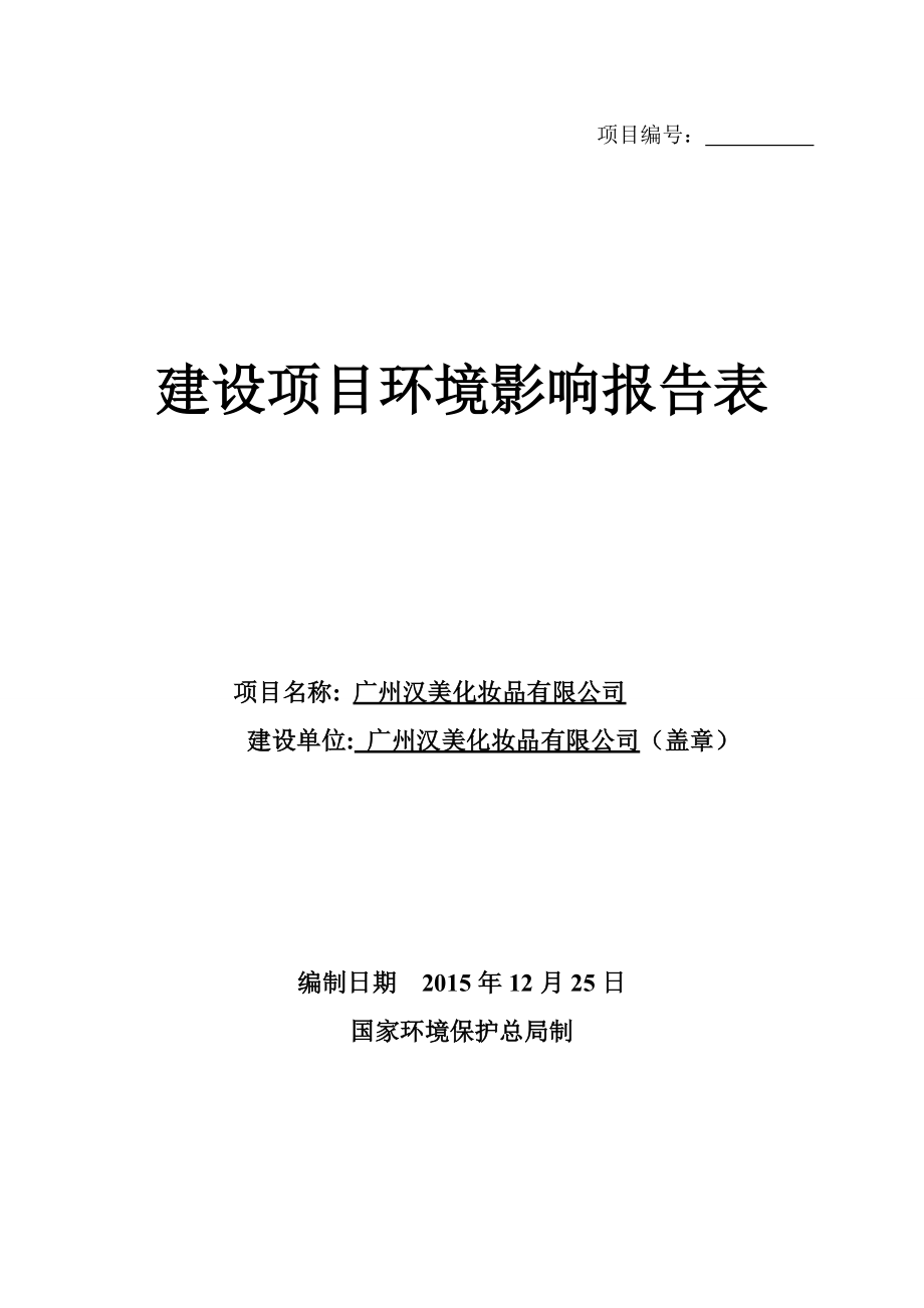 广州汉美化妆品有限公司建设项目环境影响报告表_第1页