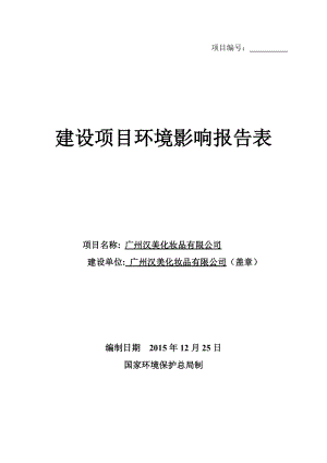 廣州漢美化妝品有限公司建設項目環(huán)境影響報告表