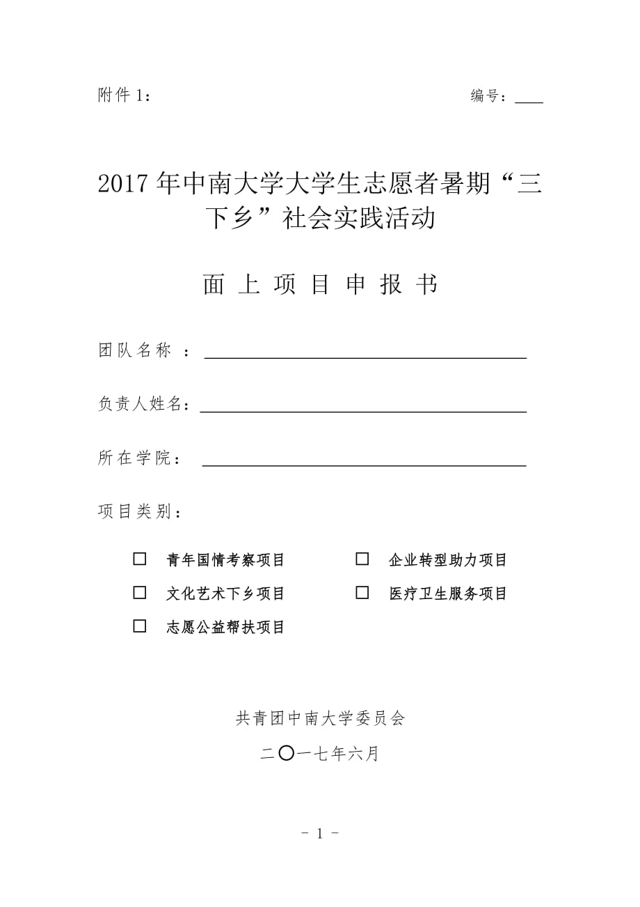 中南大学大学生志愿者暑期“三下乡”社会实践活动面上项目申报书_第1页