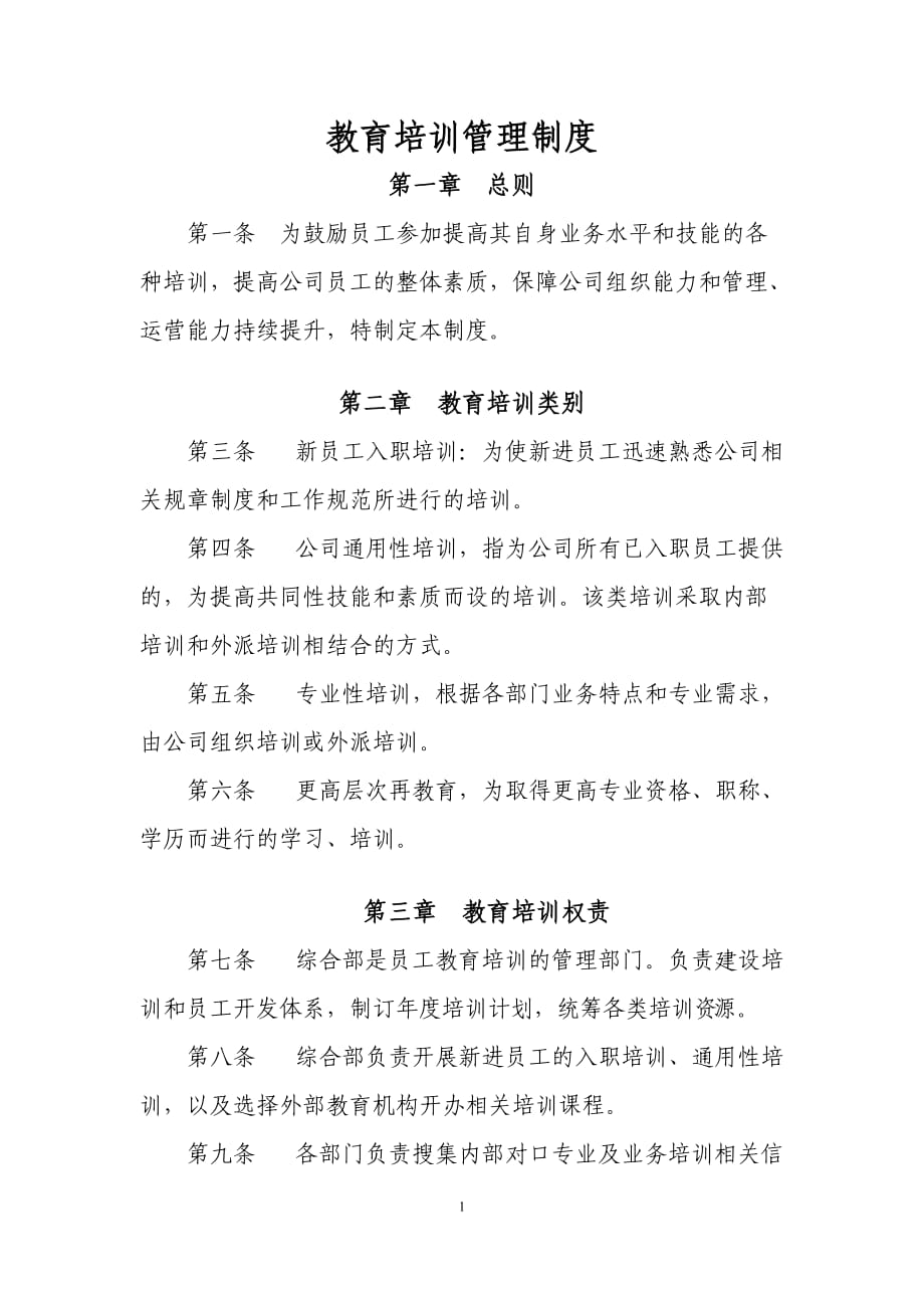 教育培訓管理制度