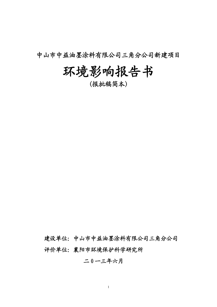 中山市中益油墨涂料有限公司三角分公司新建項目環(huán)境影響報告書（簡本）_第1頁