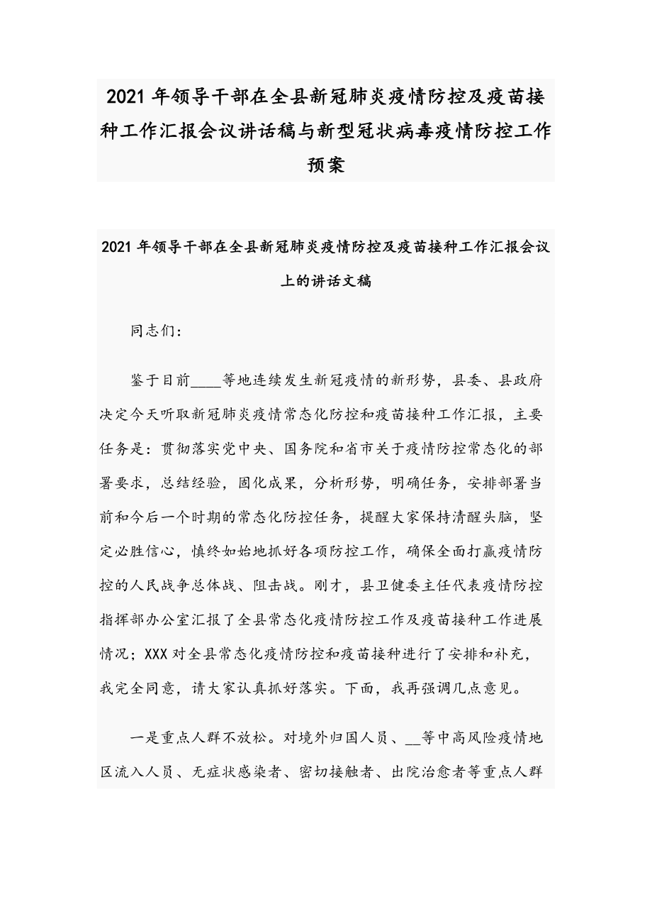 2021年領(lǐng)導(dǎo)干部在全縣新冠肺炎疫情防控及疫苗接種工作匯報(bào)會(huì)議講話(huà)稿與新型冠狀病毒疫情防控工作預(yù)案_第1頁(yè)