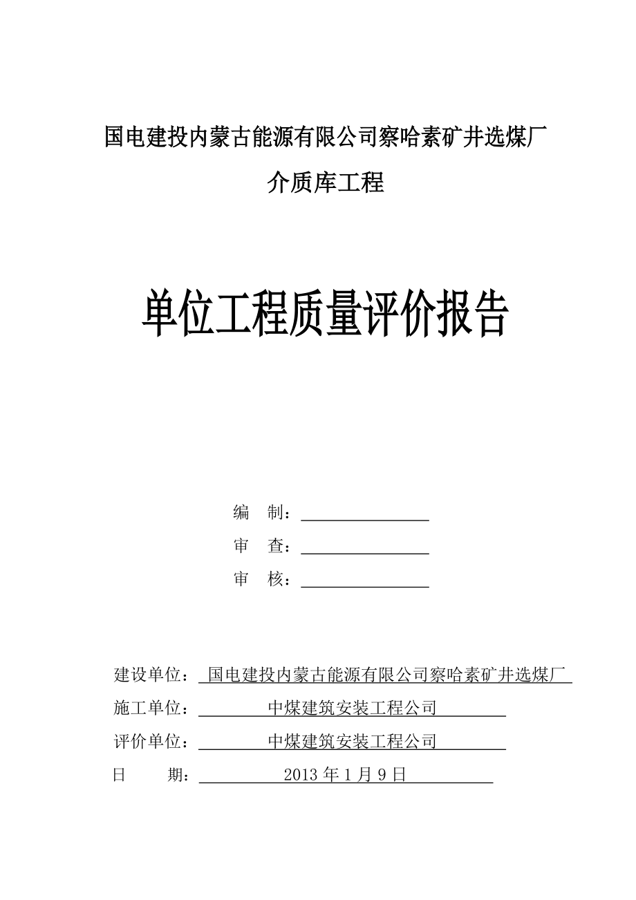 国电建投内蒙古能源有限公司察哈素矿井选煤厂介质库工程质量评价报告_第1页