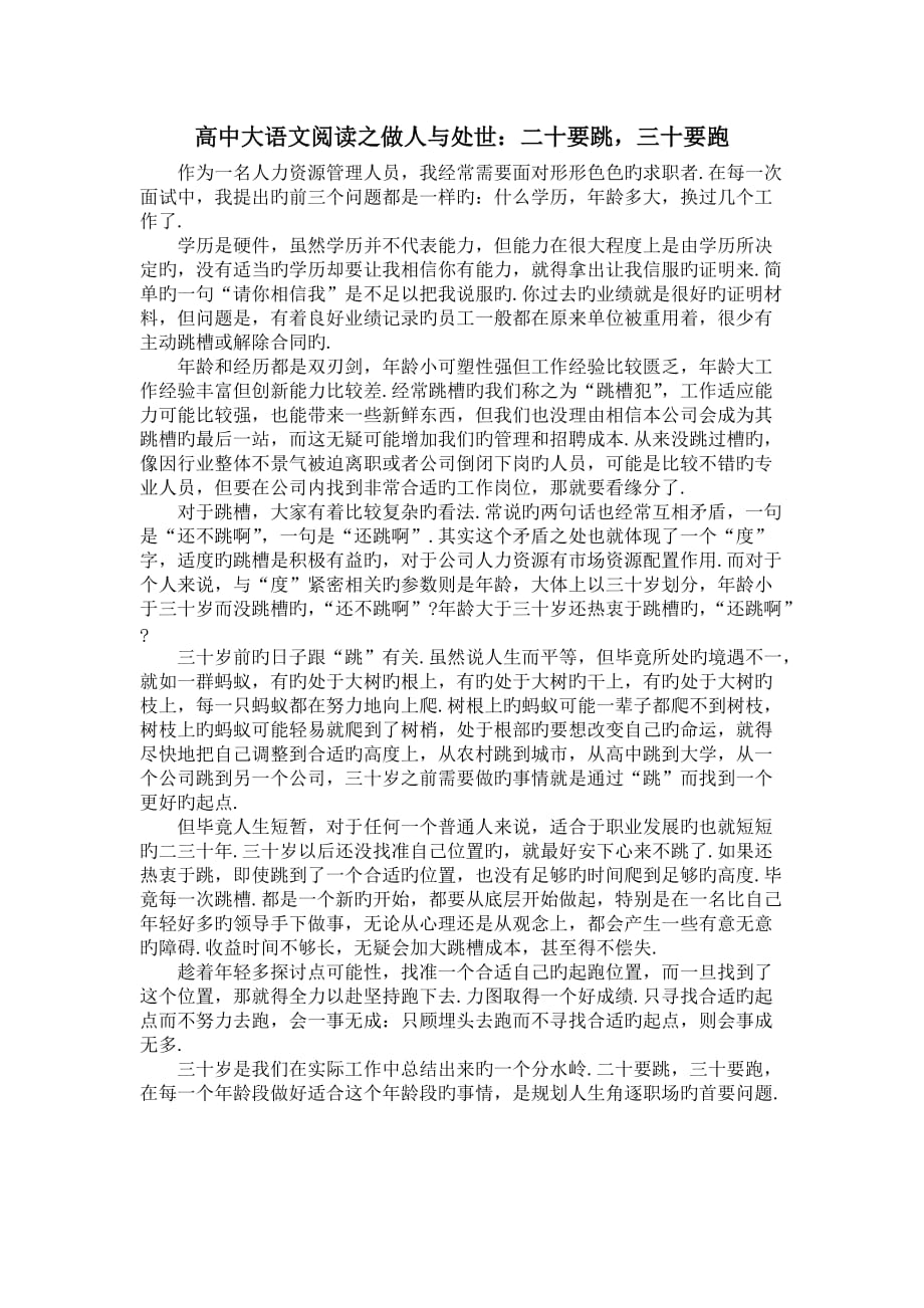 高中大语文阅读之做人与处世：二十要跳,三十要跑_第1页