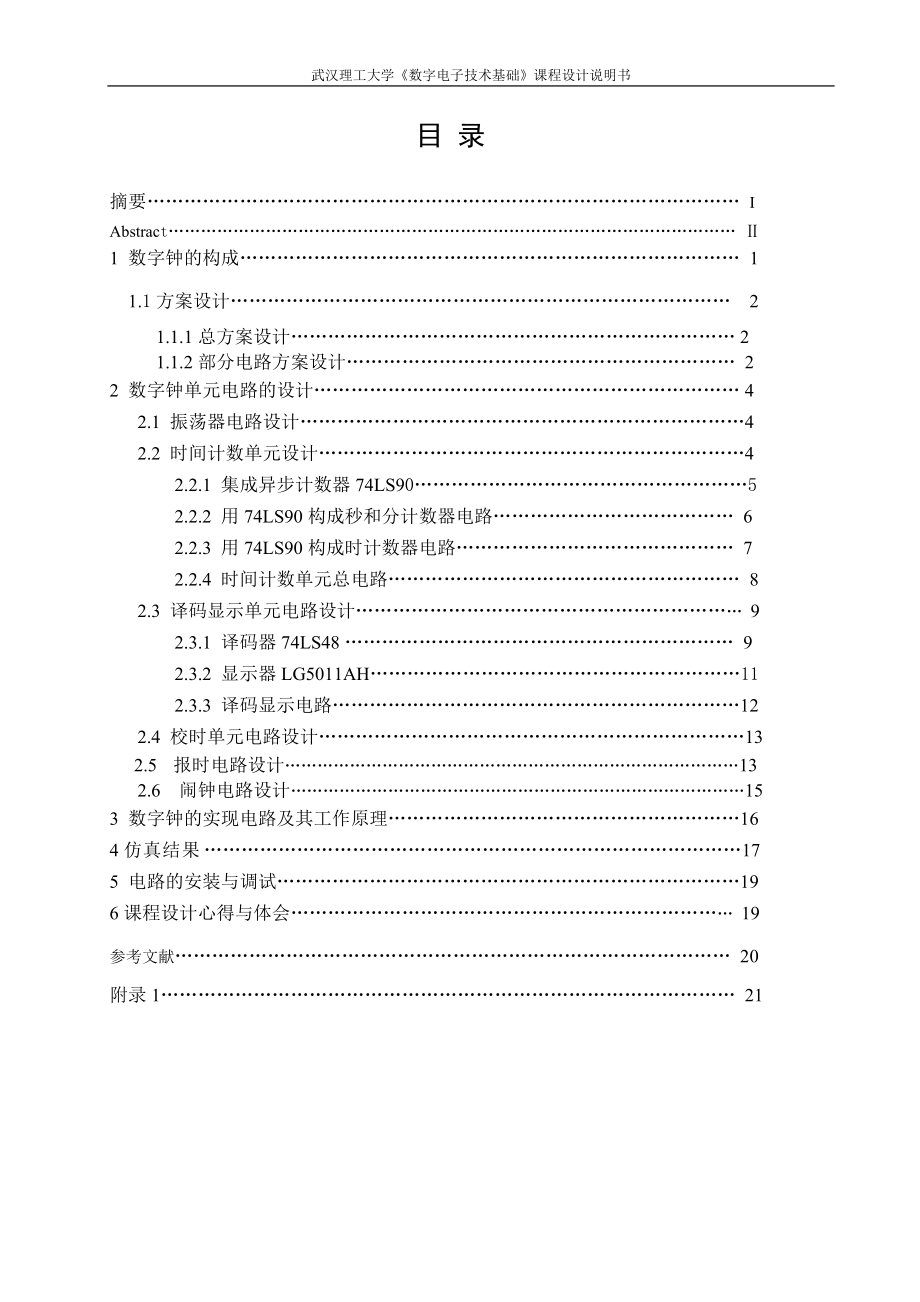 《数字电子技术基础》课程设计说明书多功能数字钟_第1页