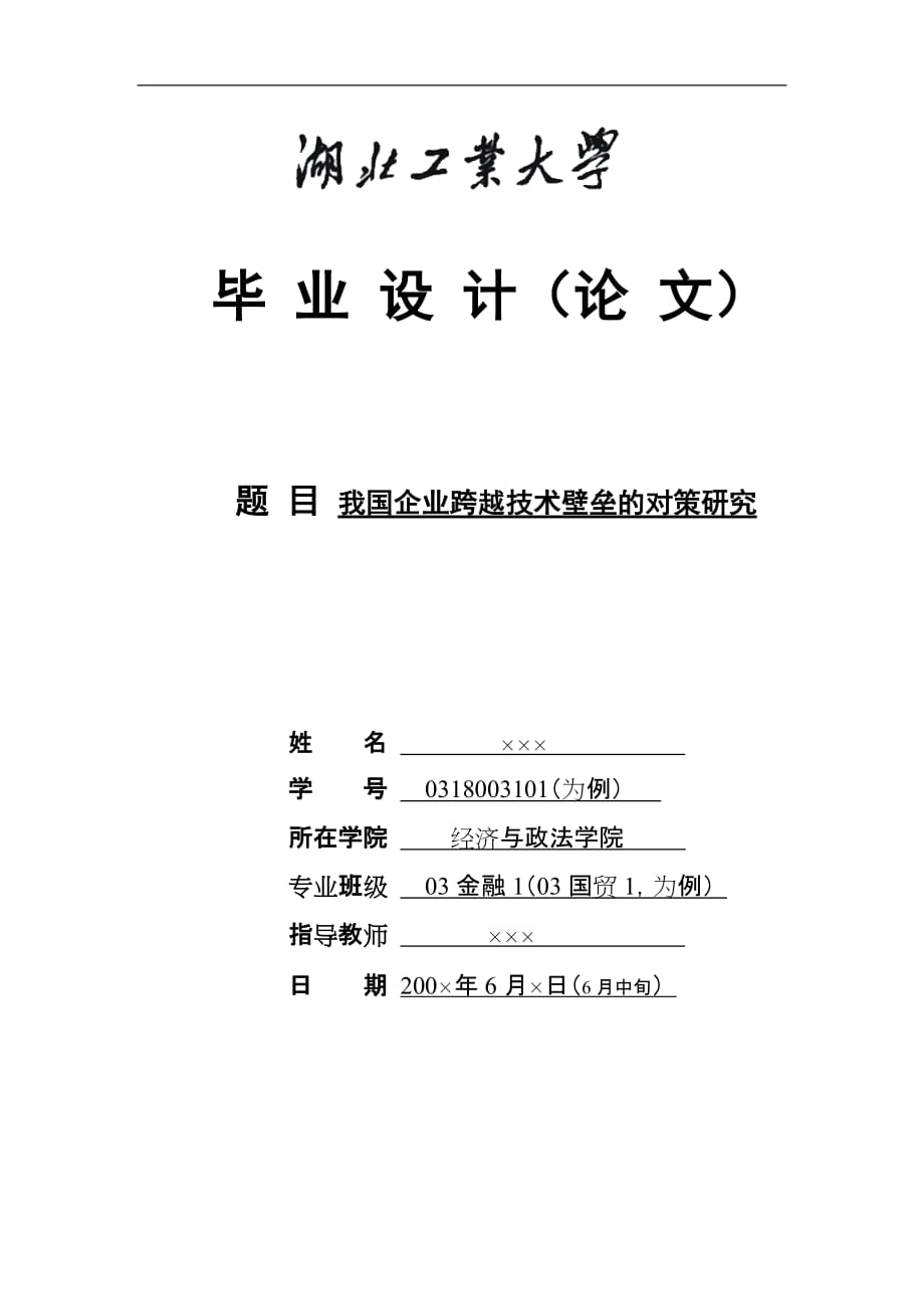 畢業(yè)設(shè)計(jì)（論文）我國(guó)企業(yè)跨越技術(shù)壁壘的對(duì)策研究_第1頁