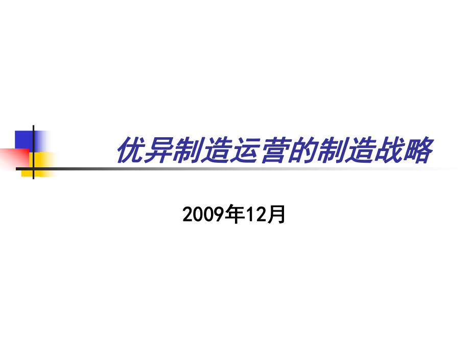 優(yōu)異制造運營的制造戰(zhàn)略_第1頁