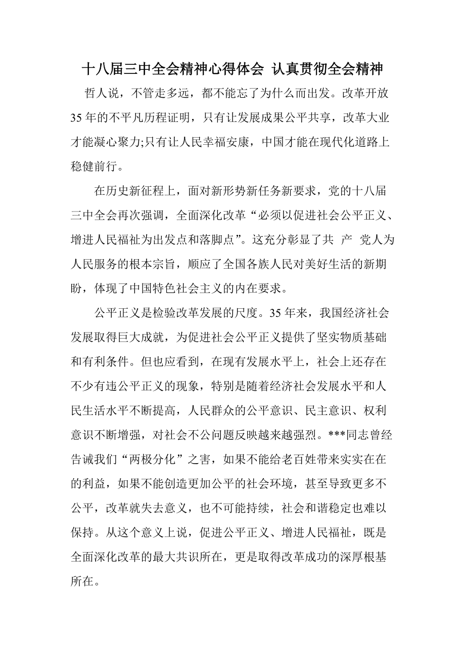 十八三中全会精神心得体会 认真贯彻全会精神_第1页