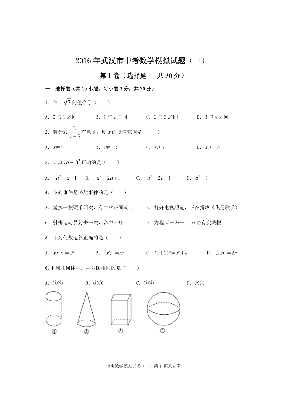 武汉市中考数学模拟试题（一）_第1页