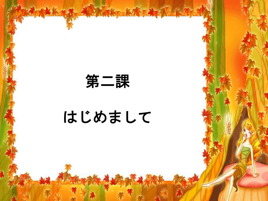 新版新編日語(yǔ)第一冊(cè) 第2課 はじめまして_第1頁(yè)