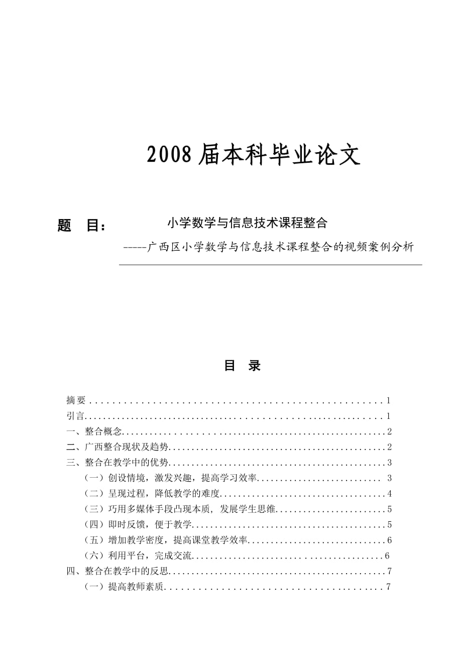 本科畢業(yè)論文 小學(xué)數(shù)學(xué)與信息技術(shù)課程整合_第1頁(yè)