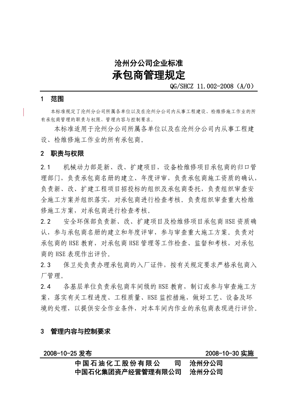 中石化沧州分公司企业标准承包商_第1页