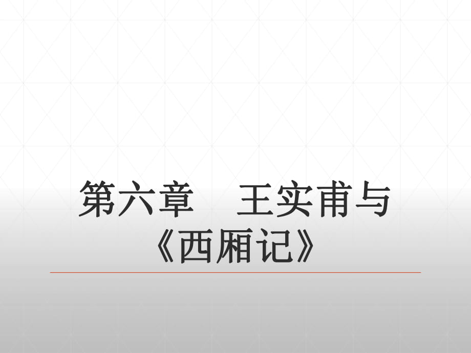 30第六編遼西夏金元文學(xué)第六章王實(shí)甫與《西廂記》 《中國古代文學(xué)史》 馬工程_第1頁