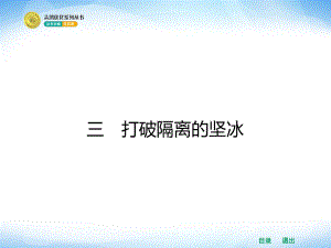 8.3 打破隔離的堅冰