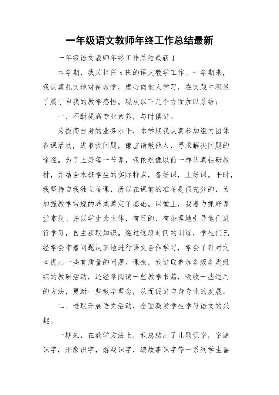 一年级语文教师年终工作总结最新_第1页