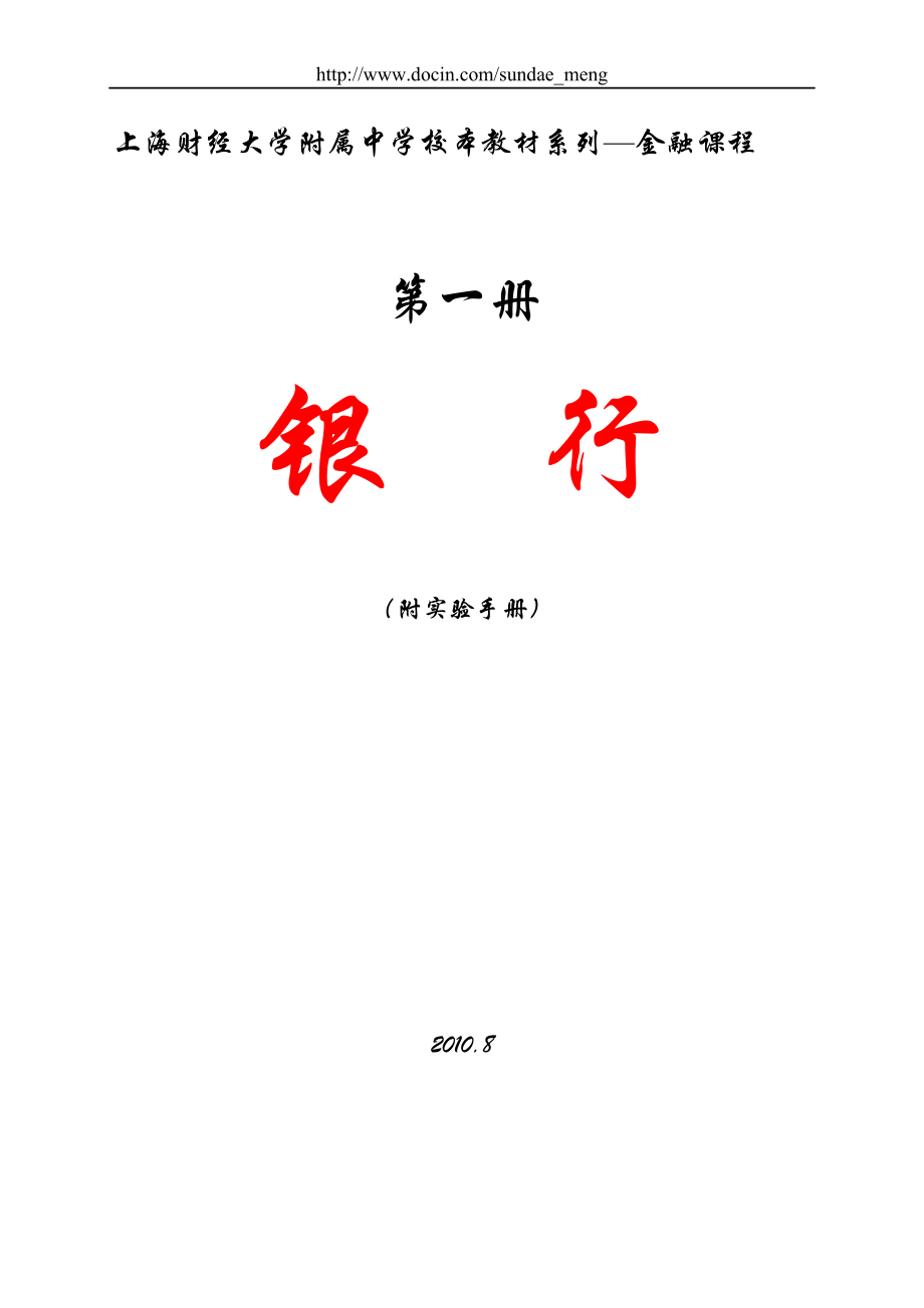 【中學(xué)教育】上海財(cái)經(jīng)大學(xué)附屬中學(xué)校本教材系列—金融課程 銀行（WORD檔）P49_第1頁