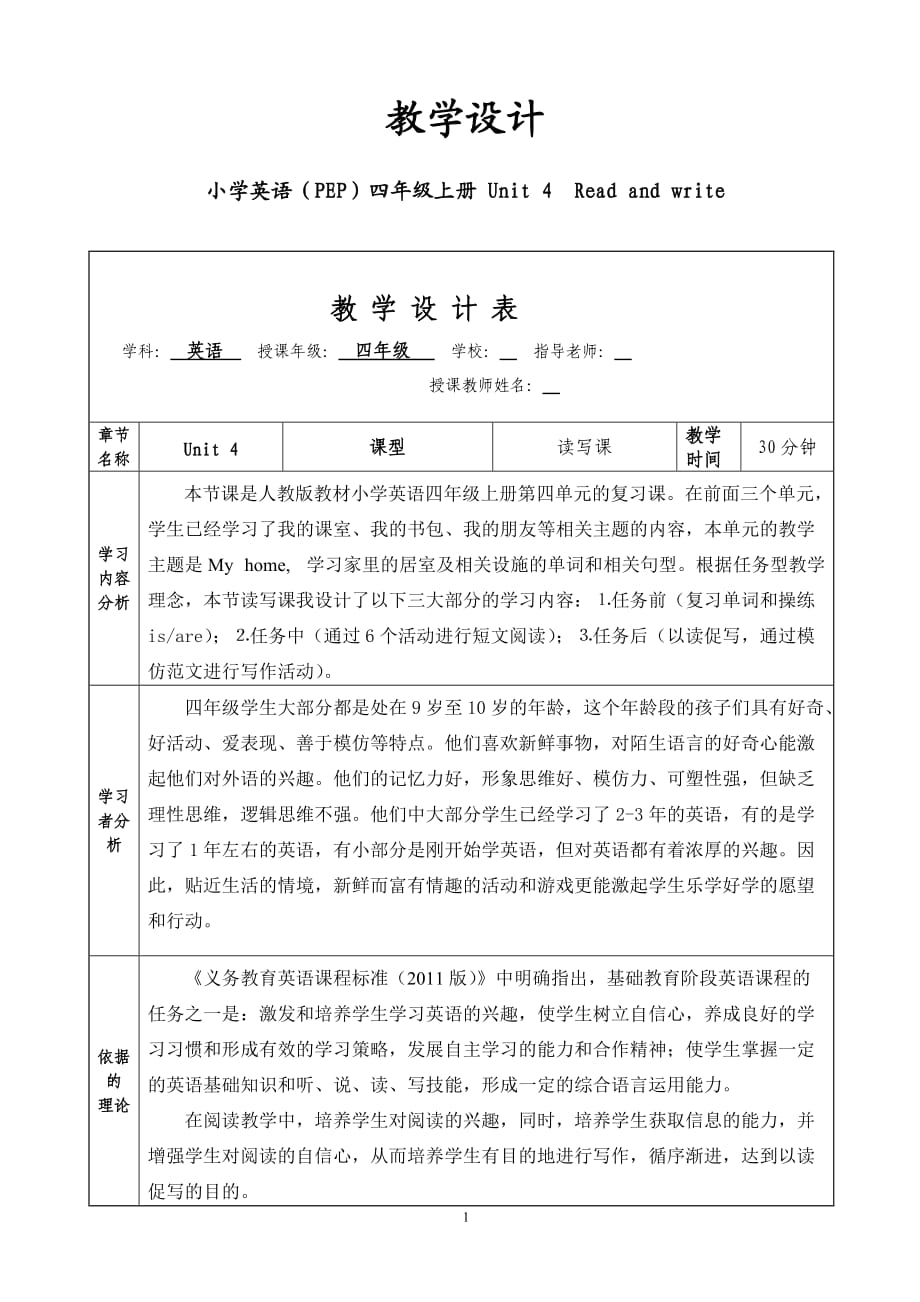 PEP小学英语四年级上册 Unit 4　Read and write教学设计_第1页