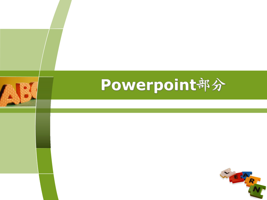 Powerpoint部分認(rèn)識Powerpoint2003_第1頁