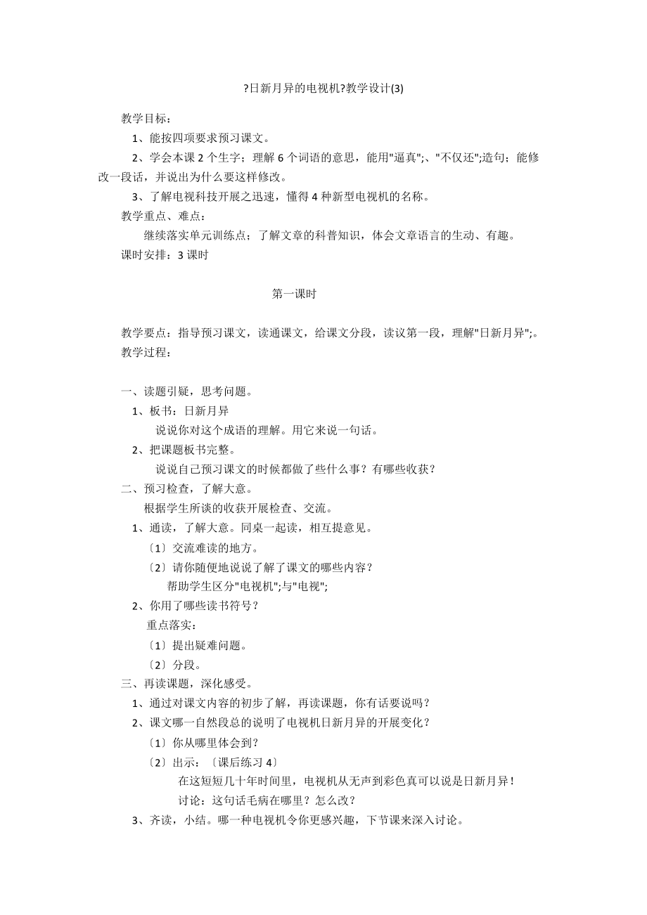 《日新月異的電視機(jī)》教學(xué)設(shè)計(3)_第1頁